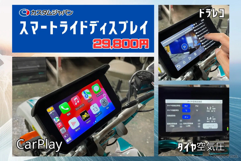スマホ連携・前後ドラレコ・タイヤ空気圧の全部入り…2輪車用「スマートライドディスプレイ5インチ」発売《画像提供 カスタムジャパン》