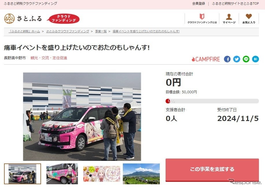 さとふるクラウドファンディング・痛車イベントを盛り上げたいのでおたのもしゃんす!《画像提供 さとふる》