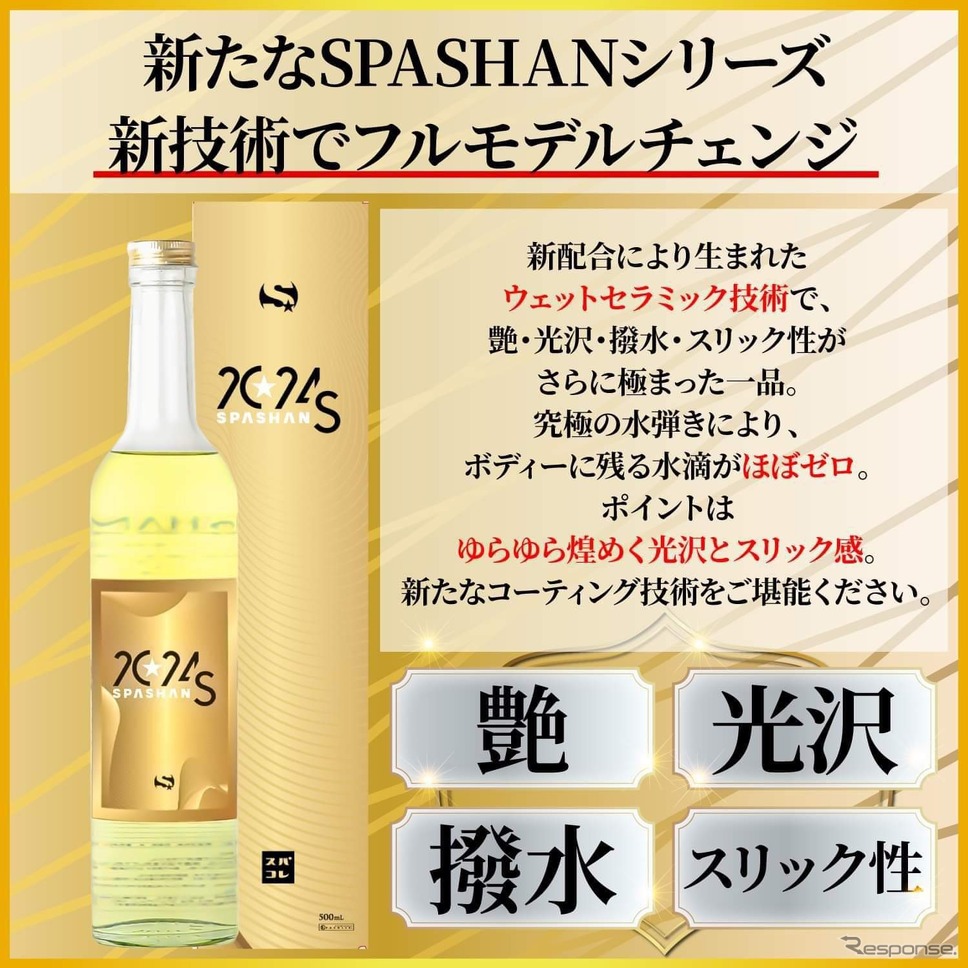 新技術ウェットセラミック採用のコーティング剤「スパシャン2024S」発売《画像提供 ホブスター》