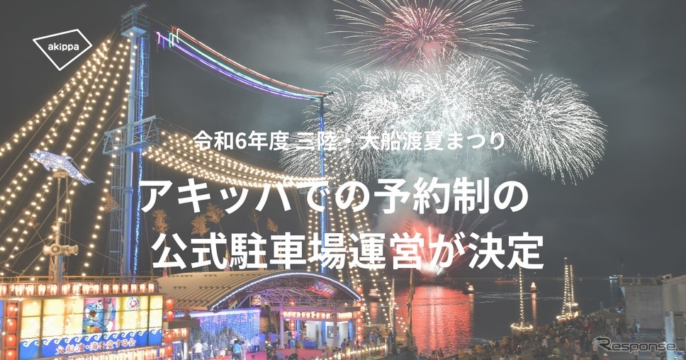 三陸・大船渡 夏まつり《画像提供 akippa》