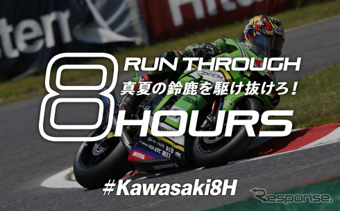 カワサキ、鈴鹿8耐応援スペシャルサイト開設《画像提供 カワサキモータースジャパン》