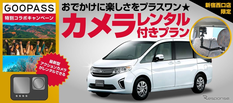 『新宿西口店限定〜おでかけに楽しさをプラスワン・アクションカメラレンタル付きプラン〜』《画像提供 GOOPASS》