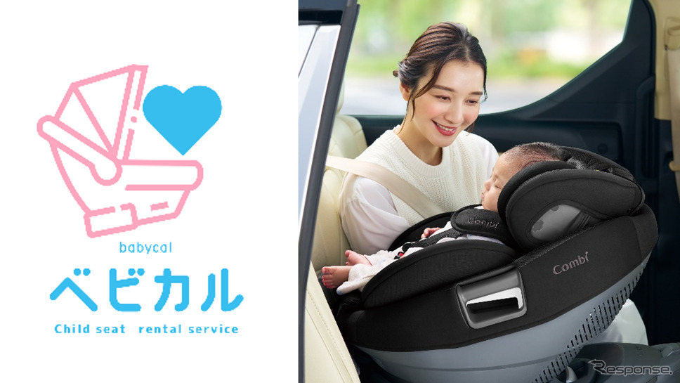チャイルドシートレンタルサービス「ベビカル」《画像提供 コンビ》