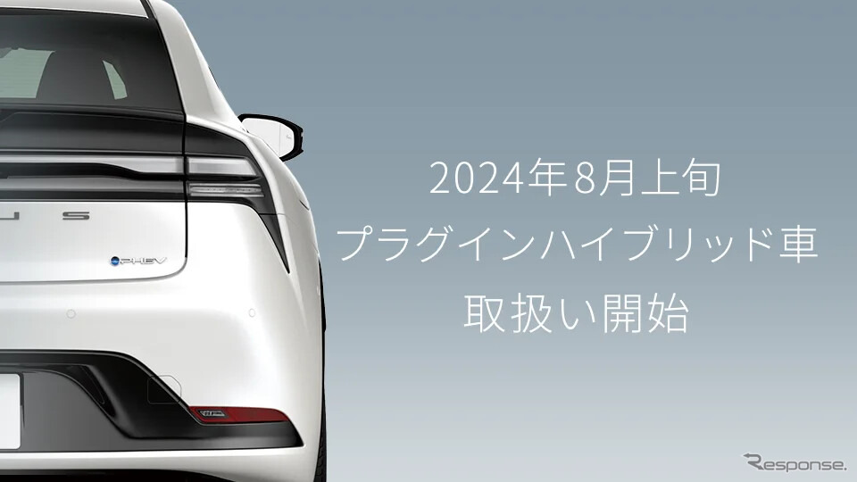 プラグインハイブリッド車(PHEV)取扱いを8月上旬開始《写真提供 KINTO》