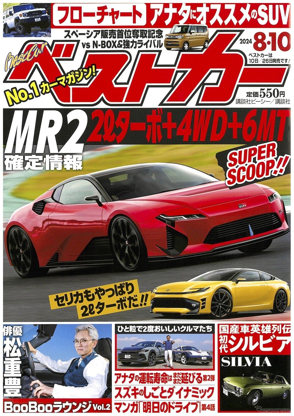 『ベストカー』8月10日号《発行 講談社ビーシー / 講談社》