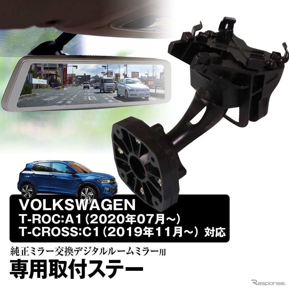MAXWINのデジタルインナーミラーに『VW T-ROC/T-CROSS』適合の専用ステー「MR-KIT58」が登場《画像提供 昌騰》