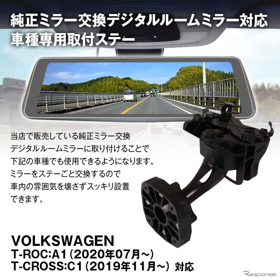 MAXWINのデジタルインナーミラーに『VW T-ROC/T-CROSS』適合の専用ステー「MR-KIT58」が登場《画像提供 昌騰》