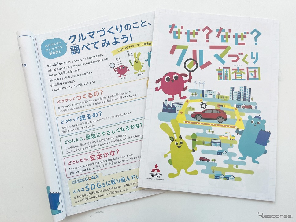 小学生自動車相談室ウェブサイトこども向けパンフレット《写真提供 三菱自動車工業》