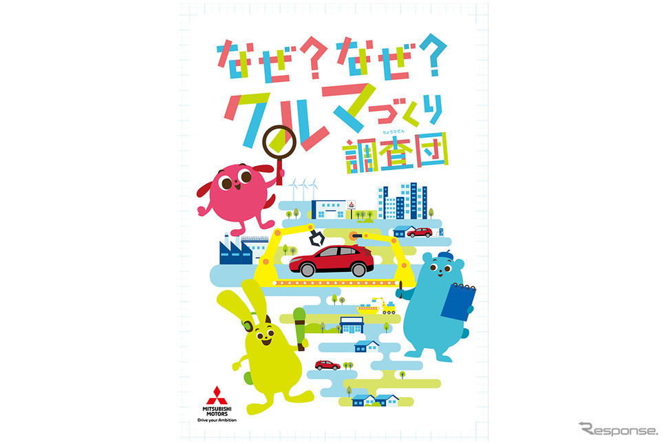 小学生自動車相談室ウェブサイトこども向けパンフレット《画像提供 三菱自動車工業》