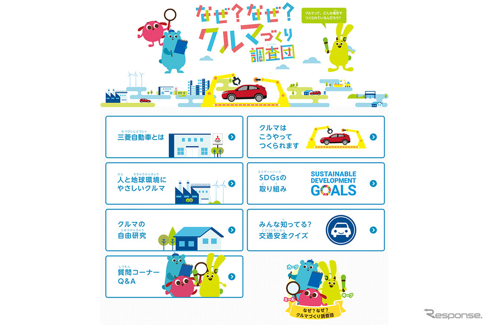 小学生自動車相談室ウェブサイト《画像提供 三菱自動車工業》