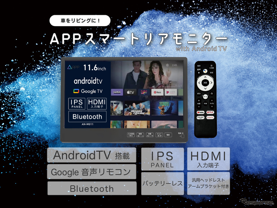 11.6インチ高画質IPSパネル搭載の新型Android TVリアモニター「AN-M011」《画像提供 慶洋エンジニアリング》
