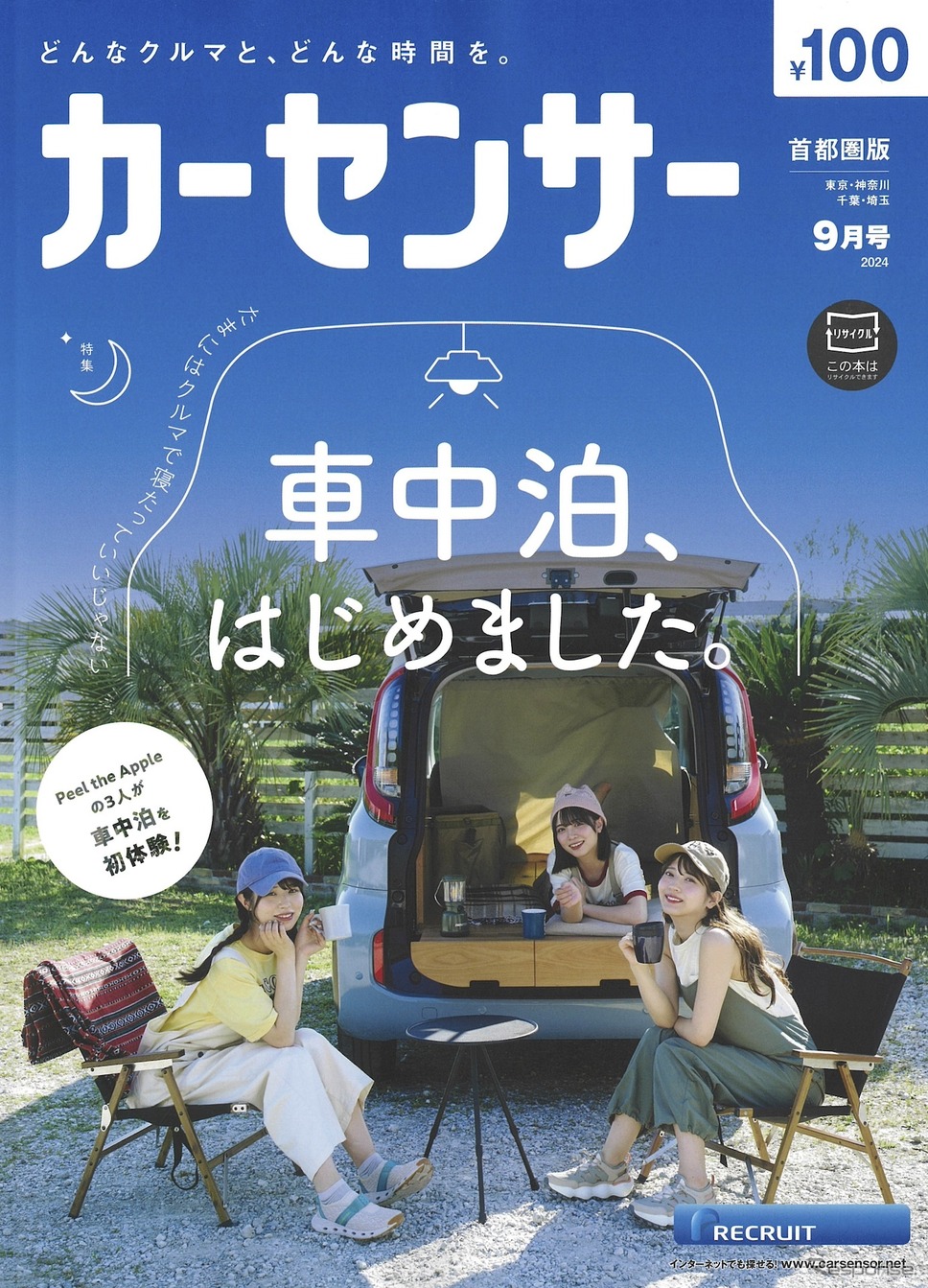 『カーセンサー』9月号《発行 リクルート》