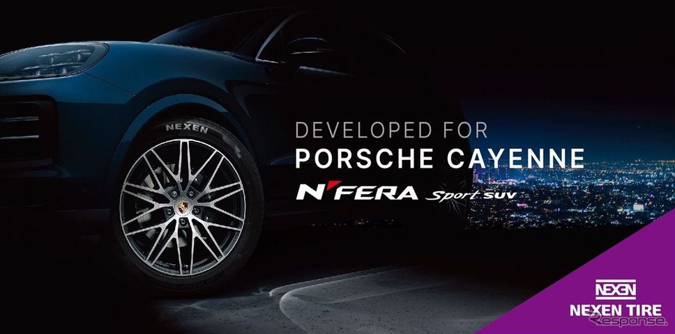 ポルシェ・カイエン改良新型にネクセンタイヤ純正採用《photo by NEXEN TIRE》
