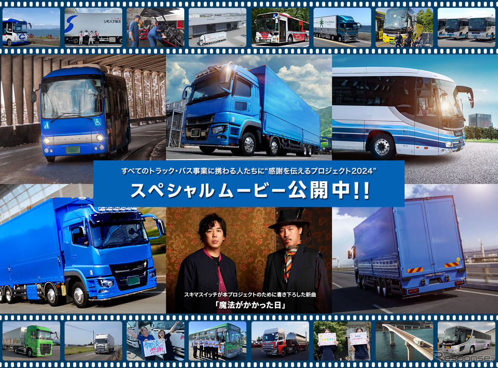 トーヨータイヤの「すべてのトラック・バス事業に携わる人たちに感謝を伝えるプロジェクト2024」がスペシャルムービーを公開《画像提供 トーヨータイヤ》