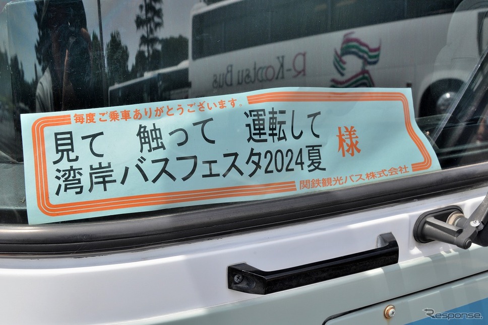 湾岸バスフェスタ2024夏嶽宮 三郎