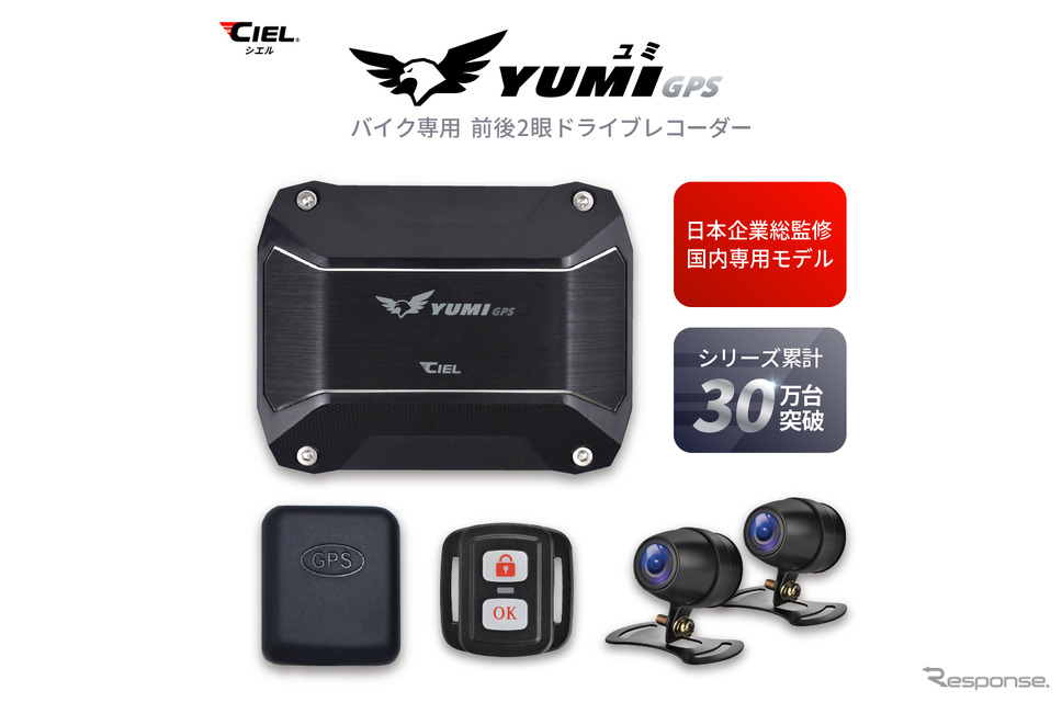 シエルのバイク用ドラレコ「YUMI」が全国のバイク館69店舗+カワサキプラザ3店舗にて販売開始《画像提供 LINKS》
