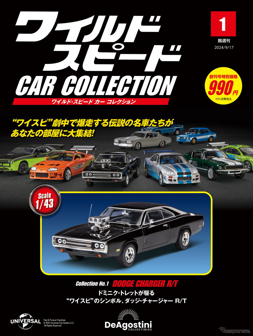 デアゴスティーニが映画『ワイルド・スピード』名車コレクションを8月20日創刊《画像提供 デアゴスティーニ・ジャパン》
