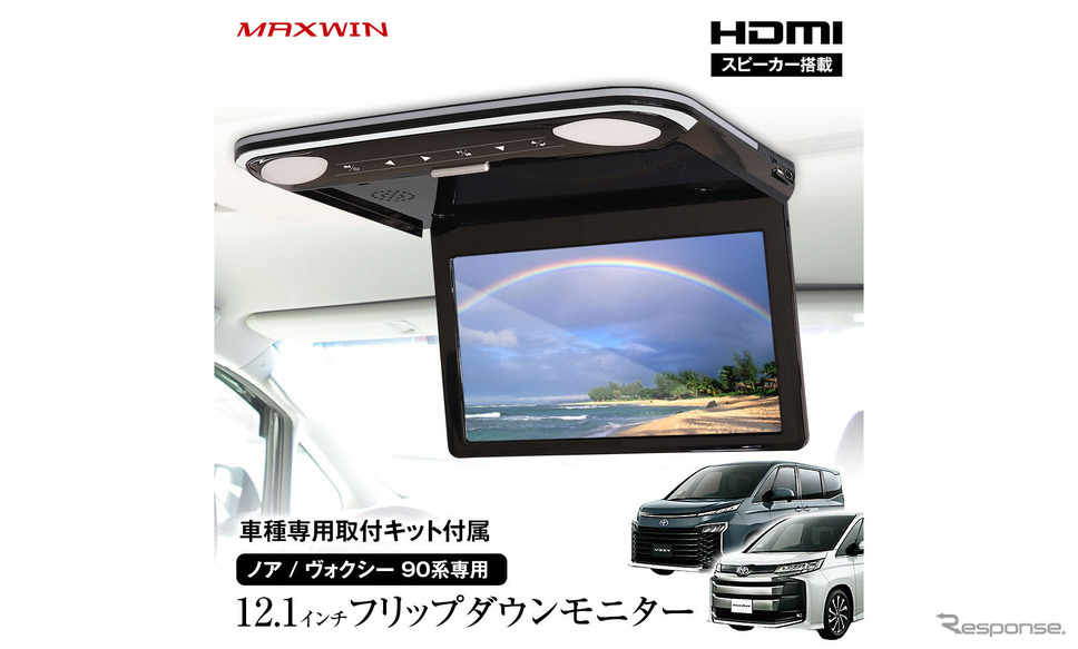 MAXWINの12.1インチフリップダウンモニターに90系『ノア/ヴォクシー』適合の専用取り付けステーセットが登場《画像提供 昌騰》
