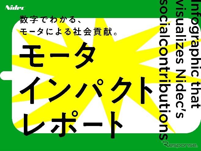 モータインパクトレポート《画像提供:ニデック》