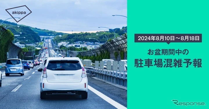 お盆期間の駐車場混雑予報《画像提供 akippa》