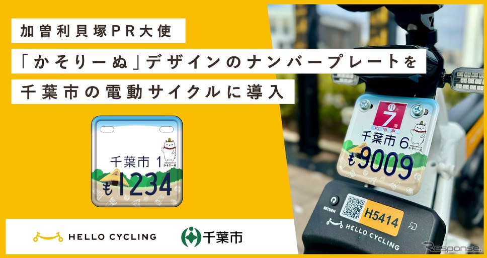 「かそりーぬ」デザインのナンバープレートを電動サイクルに導入《画像提供 OpenStreet》