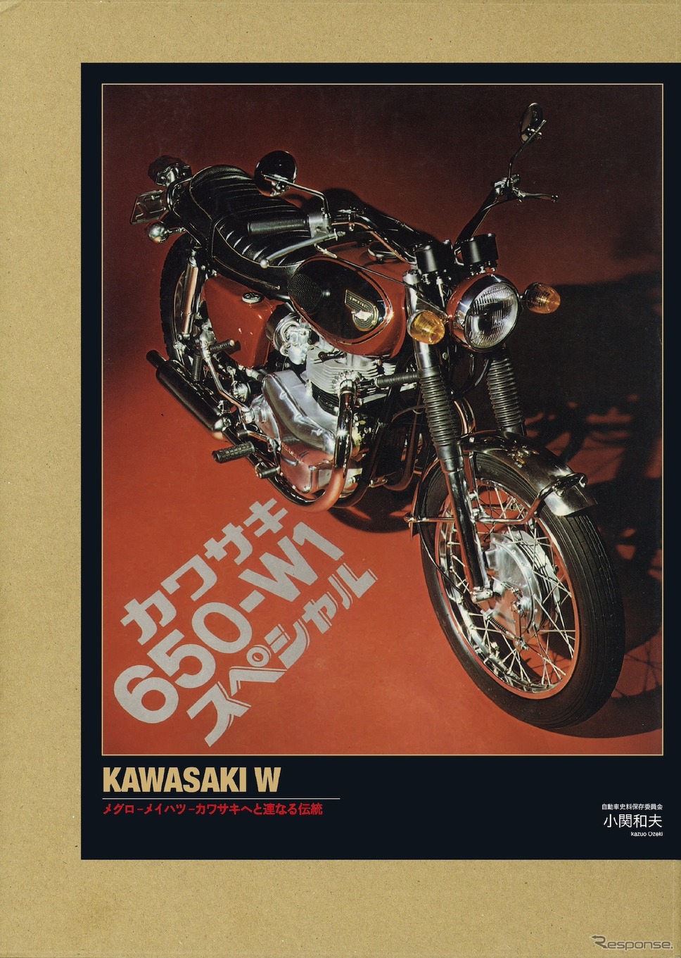 『カワサキW メグロ - メイハツ - カワサキへと連なる伝統 特別限定版』《発行 三樹書房》