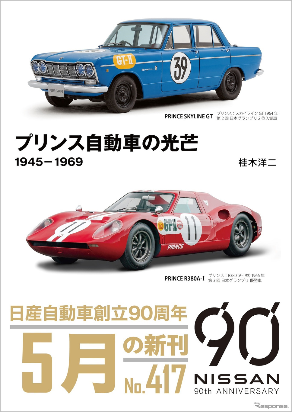 『プリンス自動車の光芒 1945-1969』《発行 グランプリ出版》