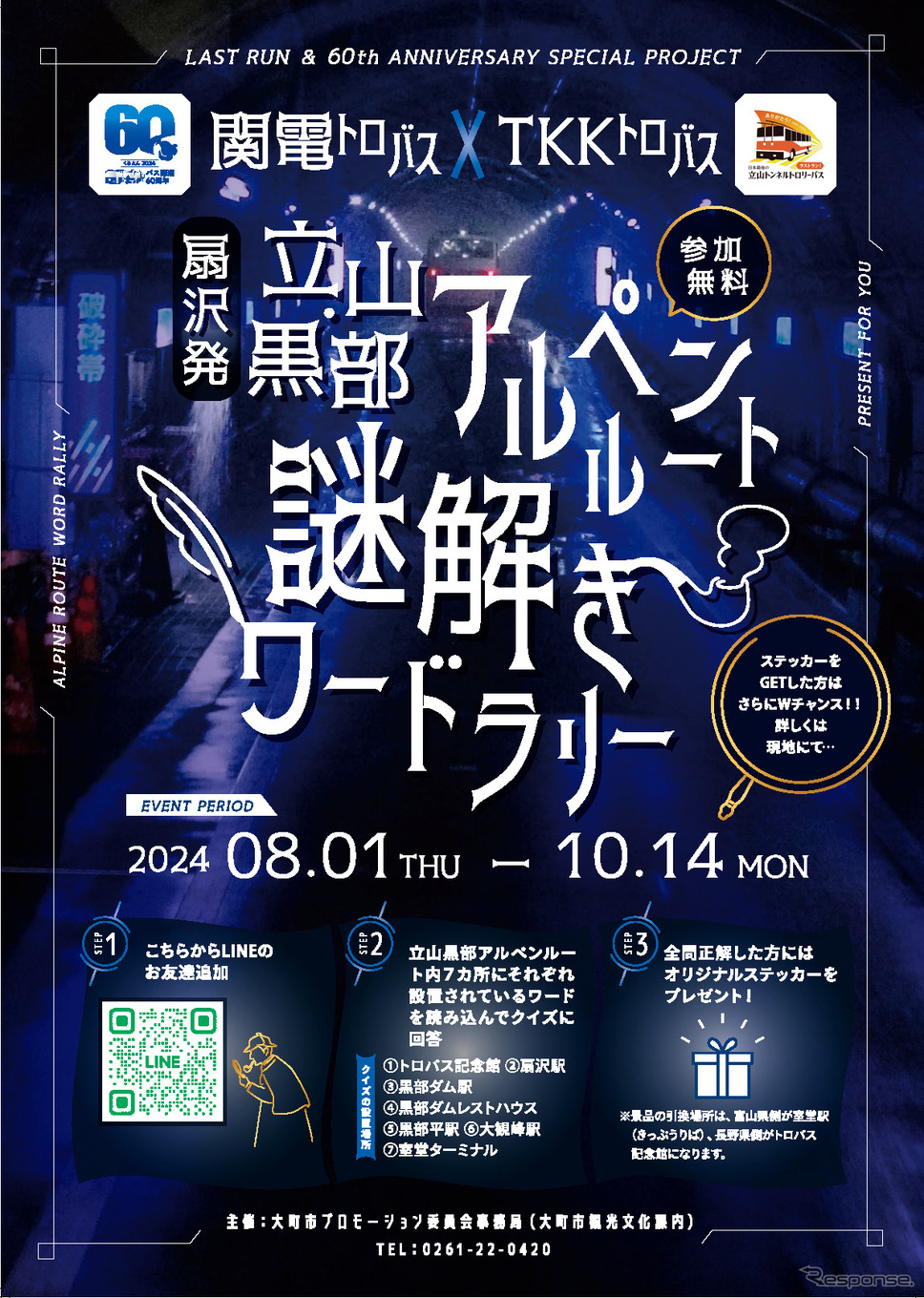 立山黒部アルペンルート謎解きワードラリー《画像提供 大町市プロモーション委員会》