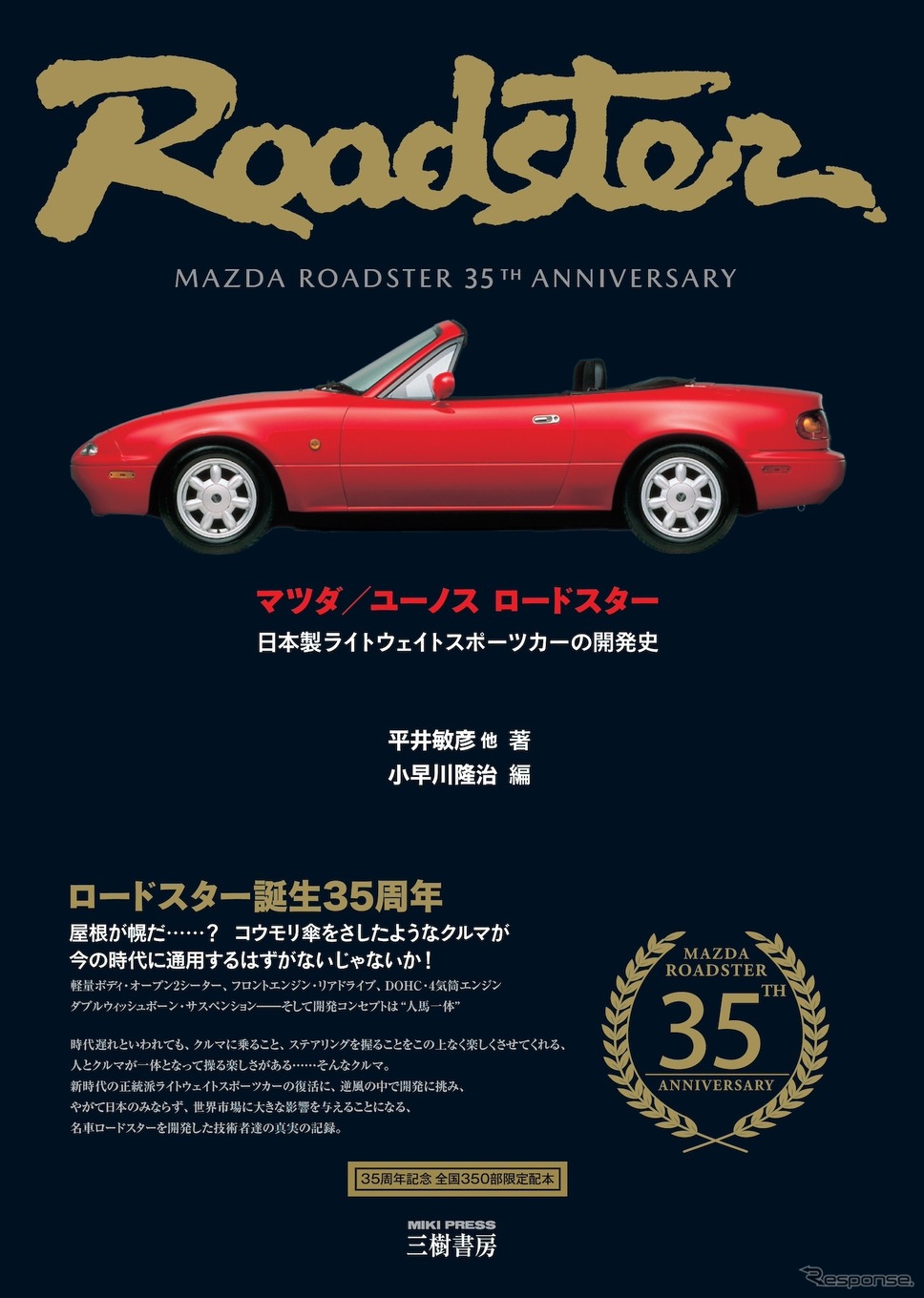 『マツダ/ユーノス ロードスター』《発行 三樹書房》