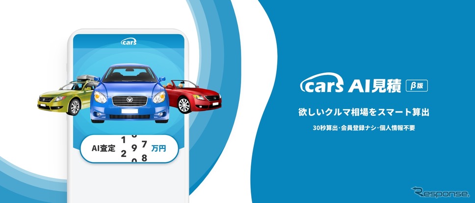 cars AI見積《画像提供 cars》