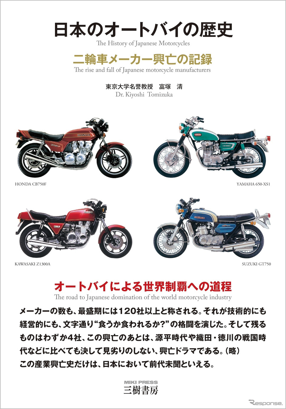 『日本のオートバイの歴史 <増補三訂版>』《発行 三樹書房》