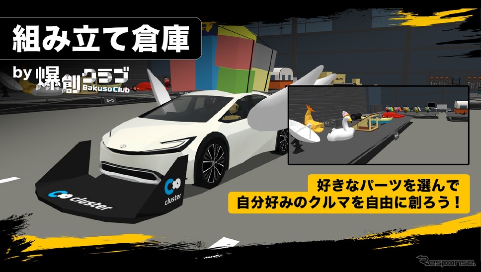 オリジナルのクルマを創れる組み立て倉庫。《画像提供 クラスター》