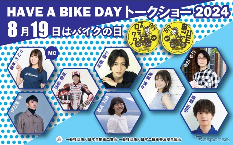 『8月19日はバイクの日 HAVE A BIKE DAY《画像提供 日本自動車工業会、日本二輪車普及安全協会》