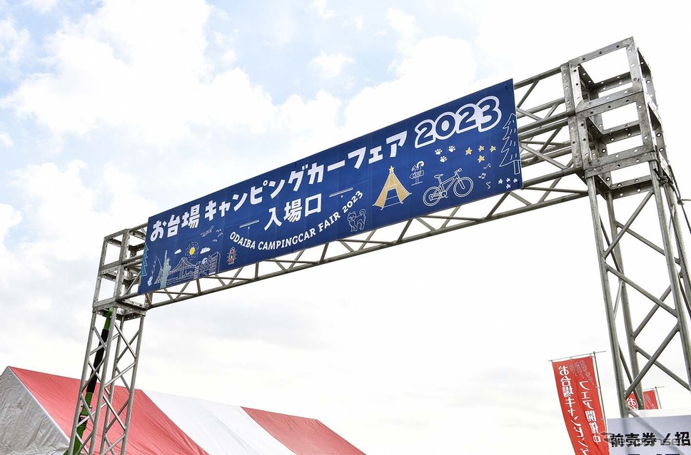 お台場キャンピングカーフェア2023《写真提供 お台場キャンピングカーフェア実行委員会》