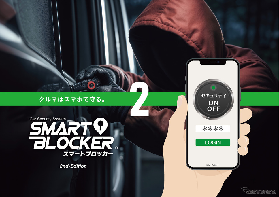 スマホでクルマを守る・車両盗難防止に新技術、オートバックス「スマートブロッカー2」登場《画像提供 オートバックスセブン》