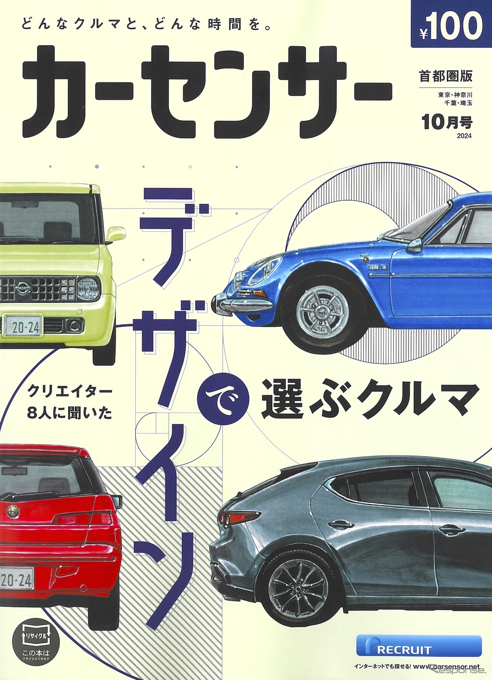 『カーセンサー』10月号《発行 リクルート》