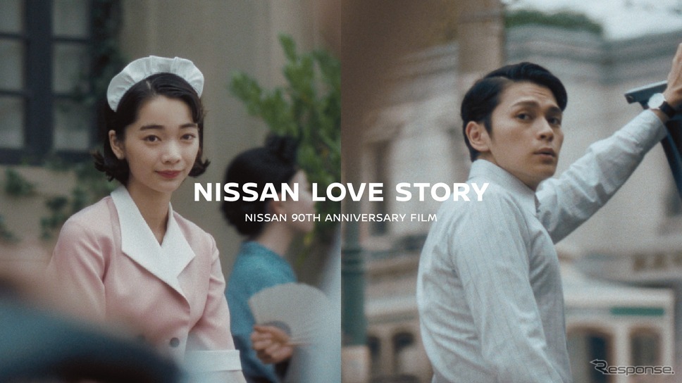 NISSAN LOVE STORY《写真提供 日産自動車》