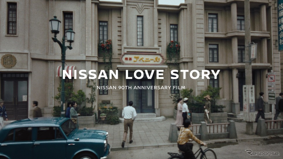 NISSAN LOVE STORY《写真提供 日産自動車》