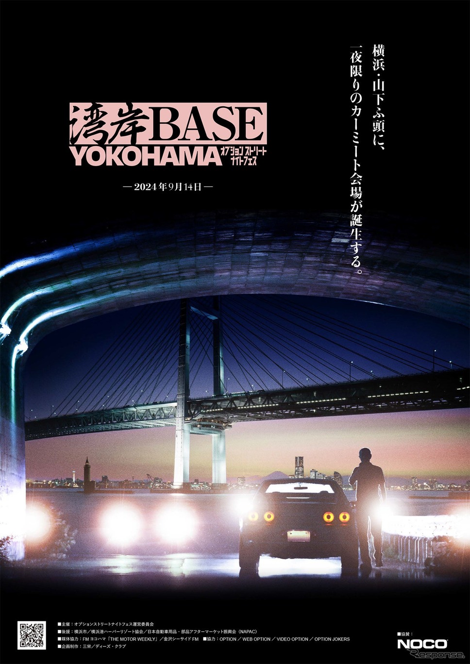 湾岸BASE YOKOHAMA〜オプションストリートナイトフェス〜《画像提供 三栄》