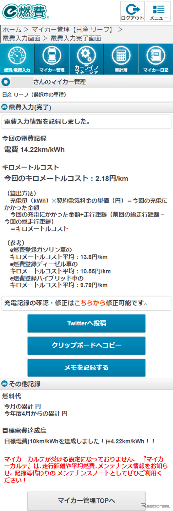 イードの『e燃費』にEVオーナー向け電費管理機能を追加《写真提供 イード》