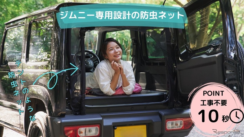ありそうでなかった!? テント型のジムニー専用バックドア防虫ネット発売《画像提供 Fumat》