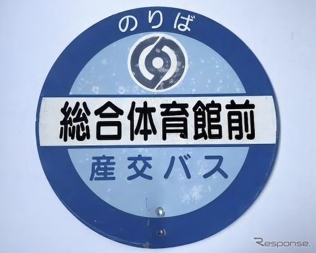 バス停の標識《写真提供 九州産交グループ》