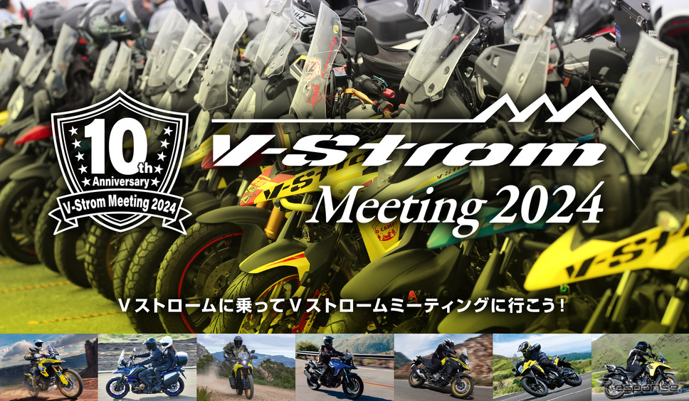 「Vストロームミーティング2024」が11月10日に開催《写真提供 スズキ》