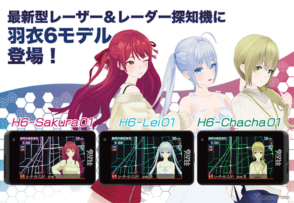 キャラクターがナビゲートしてくれるユピテル最新型レーザー&レーダー探知機・羽衣6モデル登場《写真提供 ユピテル》