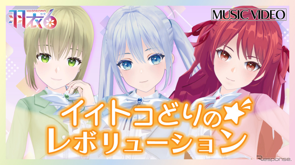 羽衣6の新曲『イイトコどりの☆レボリューション』のミュージックビデオも公開中《写真提供 ユピテル》