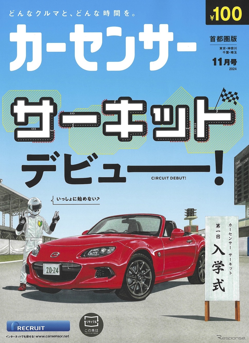『カーセンサー』10月号《発行 リクルート》