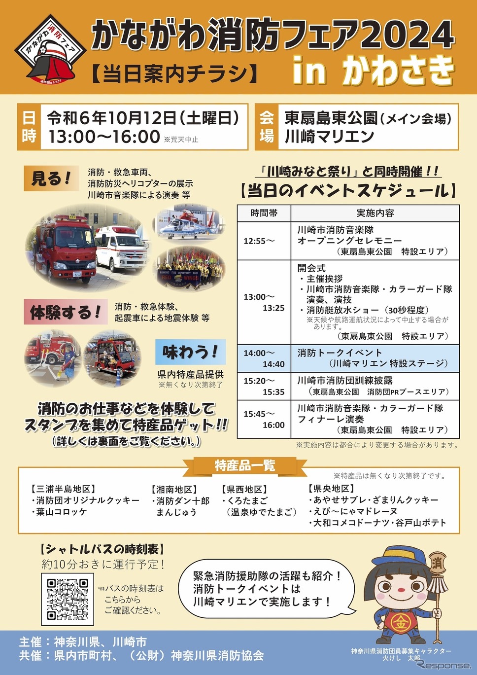 かながわ消防フェア2024 in かわさき（当日チラシ）《画像提供 神奈川県》