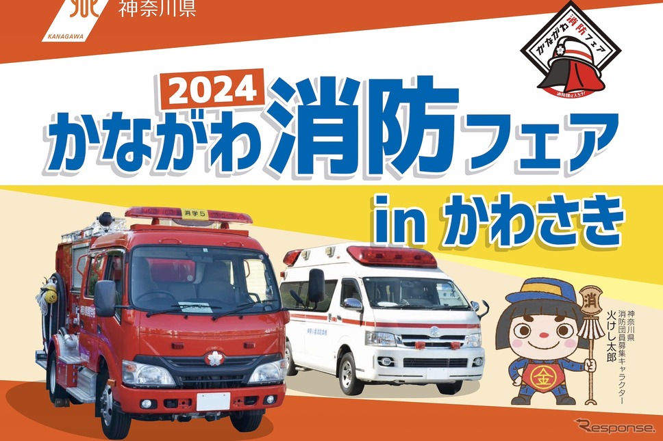 かながわ消防フェア2024 in かわさき《画像提供 神奈川県》