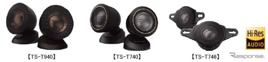 チューンアップトゥイーター「TS-T940」「TS-T746」「TS-T740」《写真提供 パイオニア》