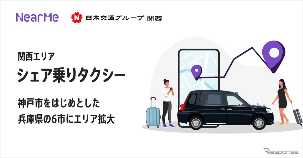シェア乗りタクシー「ニアミー」が神戸市など兵庫県6市に拡大《写真提供 ニアミー》